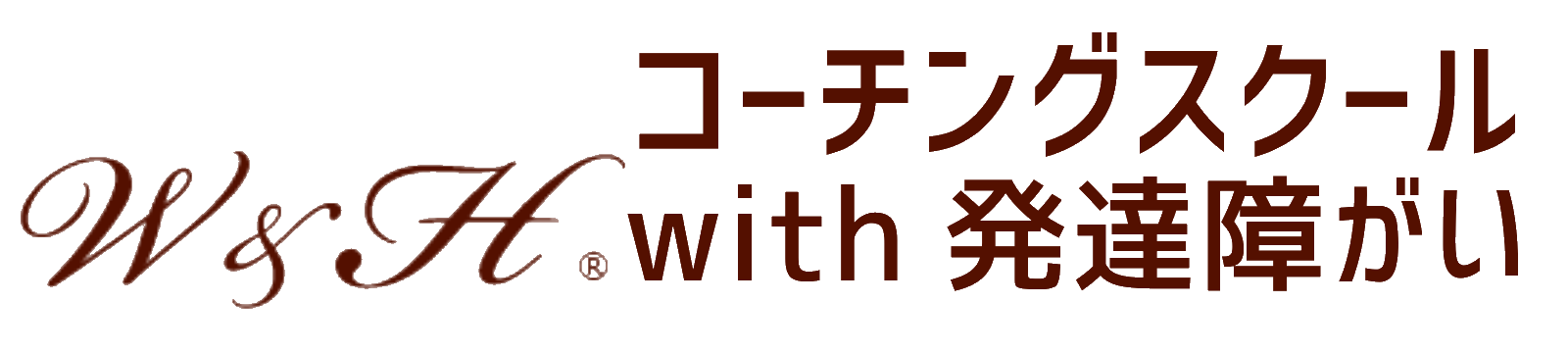 W&H®コーチングスクール with 発達障がい